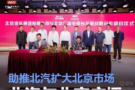 北汽与北京广播电视台开启战略合作 助推北汽扩大北京市场图片