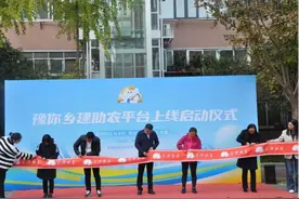 “豫你乡建”助农平台上线启动图片