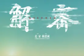 揭秘《解密》，这次陈思诚真的“有点东西”图片