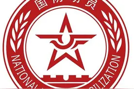关于国防动员相关知识，这些你需要知道图片