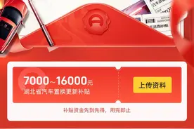 取消登记地限制、可享多次补贴！湖北汽车置换更新补贴政策升级图片