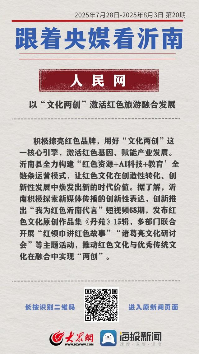 跟着央媒看沂南第（20）期：以“文化两创”激活红色旅游融合发展