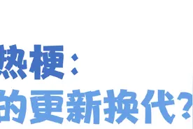 孩子张口闭口“那咋了”“666”，“玩梗”的边界在哪里？图片