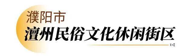 走，逛街去！河南新增12家省级旅游休闲街区