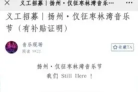 免费看“音乐节”？网警提醒您要小心！图片