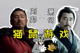 视频｜王弘治：萧何和刘邦之间的“猫鼠游戏”图片