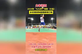 强强对决等你来看！2024年“九九杯”海南（文昌）乡村排球争霸赛2月13日打响图片