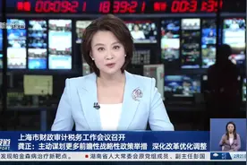 上海市财政审计税务工作会议召开 龚正：主动谋划更多前瞻性战略性政策举措 深化改革优化调整视频封面