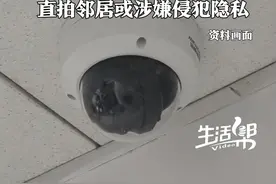 4月1日起新规正式实施 家门口安装摄像头直拍邻居或涉嫌侵犯图片