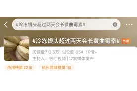 冷冻馒头超过两天会长黄曲霉素？真相来了→图片