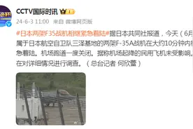 日媒：日本两架F-35A战机相继紧急着陆图片