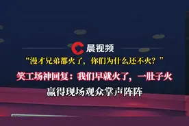 怎么看待漫才兄弟火了？笑工场熊壮神回复赢得掌声阵阵图片