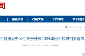 国家卫生健康委办公厅关于开展2025年出生缺陷相关宣传日活动的通知图片
