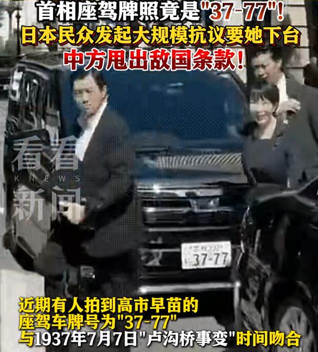 高市早苗所乘座驾牌照是"37-77"；日本民众发起大规模抗议，要她下台！中国驻日使馆双语甩出敌国条款