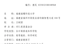 福建省人民政府办公厅关于设置福建福耀科技大学的通知图片
