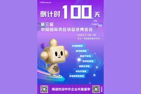 第三届中国国际供应链促进博览会倒计时100天图片