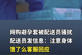 网购避孕套被配送员骚扰，配送员发信息：注意身体，饿了么客服回应图片