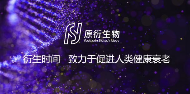 第六届衰老干预论坛将启，原衍生物受邀参展以科技赋能健康衰老
