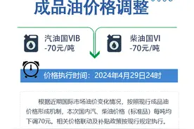 油价下降！今晚24时起国内汽、柴油价格每吨均下调70元图片