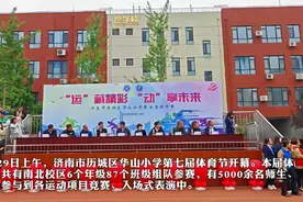 果然视频丨创意节目花式入场！华山小学第七届体育节开幕图片