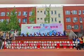 果然视频丨创意节目花式入场！华山小学第七届体育节开幕图片