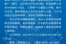 四百多万！都是谁的钱？警方公告：无人认领将上缴国库！图片