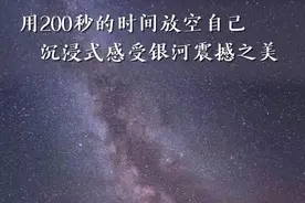 用200秒的时间放空自己 沉浸式感受银河震撼之美图片