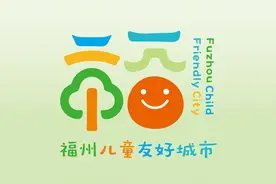 福州市儿童友好城市LOGO标志及IP形象发布图片
