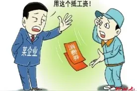 观点漫画丨怎可用消费券抵工资图片