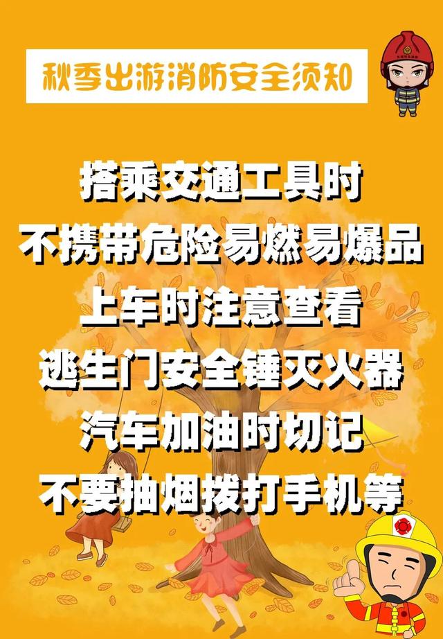 【旅游安全提示】秋游文明观景，森林防火先行！
