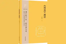 读书｜通识《周易》：探《易》解之究竟图片