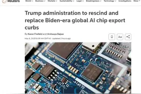 特朗普政府拟撤销拜登时期AI芯片出口限制图片