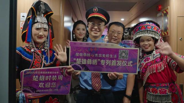 旅居楚雄，从“楚雄彝绣”专列开始