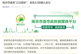 国企收购房源、全流程资金监管！南京存量房“以旧换新”首批客户完成签约图片