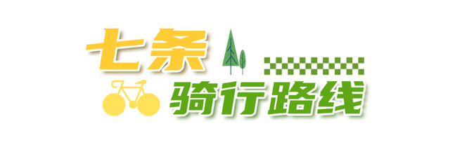一“骑”来！解锁昆山7条宝藏路线