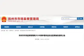 江西省抚州市市场监督管理局2024年第9期食品安全监督抽检信息公告图片
