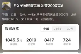 吓懵了！女子网购6克黄金，竟然收到2000克金砖！咋回事？图片