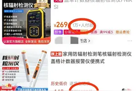 多个电商平台核辐射检测仪销量猛增，专家称检测需要专业知识图片