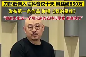 刀郎低调入驻抖音仅十天，粉丝破850万。发布第一条作品，弹唱《我的星座》图片