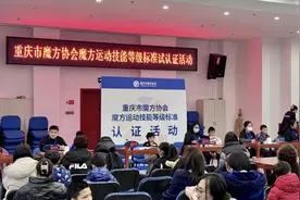 重庆市魔方协会举办魔方运动技能等级标准试认证活动图片