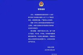 山东单县警方：一网民发布“单县某乡镇有人杀了个人”等谣言，被行拘图片