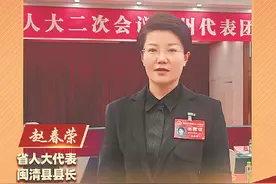 省人大代表、闽清县县长赵春荣——主动融入都市圈大力建设山水城图片
