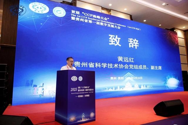 首届“CCF珠峰大会”暨贵州省第一届数字发展大会成功召开