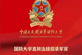 强军新力量！国防大学2025年军官直接选拔招录启动图片