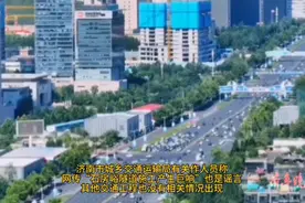 果然视频｜济南突发巨响！有关部门：网传猜测系谣言图片