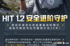 《和平精英》打击违规作弊，游戏封号处罚时限最高升至20年图片