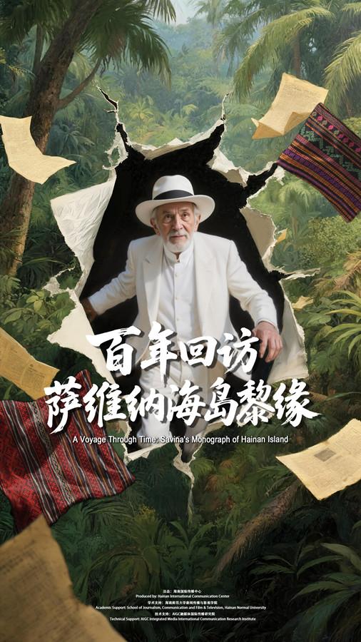 数字密钥启封百年黎缘！AI微电影《百年回访：萨维纳海岛黎缘》全网上映
