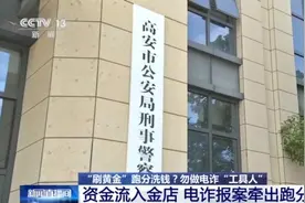 男子狂买黄金洗钱为何金店店员也被抓？小心沦为电诈“工具人”图片
