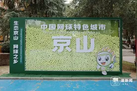 潮声丨郑钦文10岁在这里拿过第一，这座小城居然是中国网球之乡图片