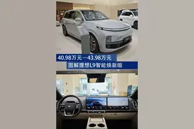 售价40.98万元—43.98万元 图解理想L9智能焕新版图片